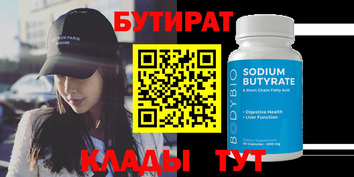 Бутират Butirat  Бутират  Родники  Вход с VPN 