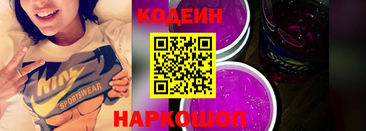 Кодеиновый сироп Lean Purple Drank  Кодеиновый сироп Lean Purple Drank  Вход с VPN  Родники 